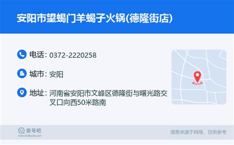 ☎️安阳市望蝎门羊蝎子火锅(德隆街店)：0372-2220258 | 查号吧 📞