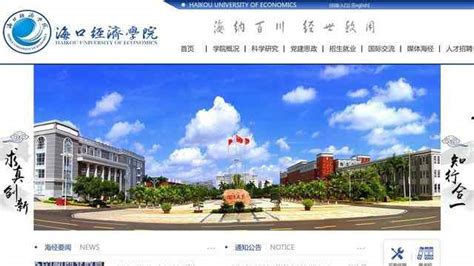海口经济学院官网_www.hkc.edu.cn_网址导航_ETT.CC