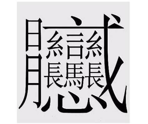 中国笔画最多的汉字盘点：笔画比较多的字排行_知秀网