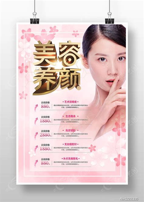 美容养颜美容院活动促销海报设计图片下载_红动中国