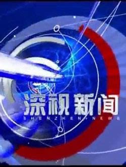 深圳电视台国际频道直播「高清」