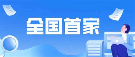 数字经济核心产业增加值占比达50% 北京市海淀区创建“全国网络市场监管与服务示范区”-中国质量新闻网