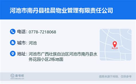 ☎️河池市南丹县桂晨物业管理有限责任公司电话：0778-7218068 | 查号吧 📞