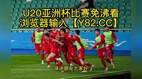 U20男足亚洲杯1/4决赛高清直播：韩国vs中国(官方)全程在线观看直播比赛
