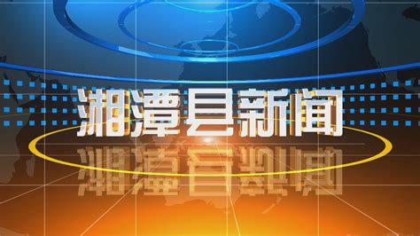 湘潭市广播电视台7月14日《湘潭新闻》栏目_腾讯视频
