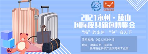 2021新里程——永州·蓝山国际皮具箱包博览会 招展工作正式启动 - 知乎