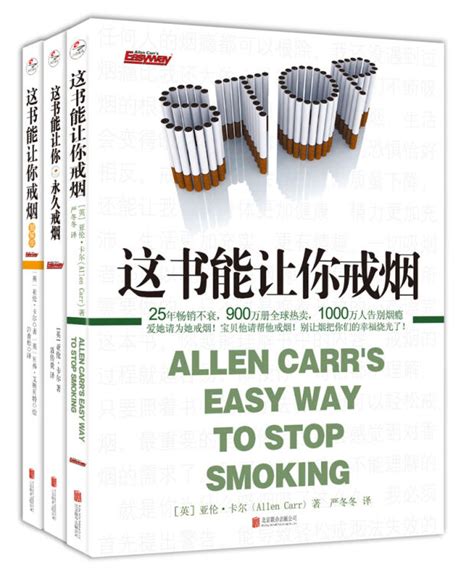 【樊登推荐】这书能让你戒烟系列（套装共3册）【图片 价格 品牌 评论】-京东