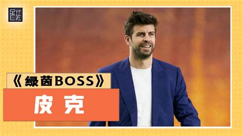 足球巨匠绿茵BOSS：开挂人生，国王联赛创始人丨皮克_腾讯视频