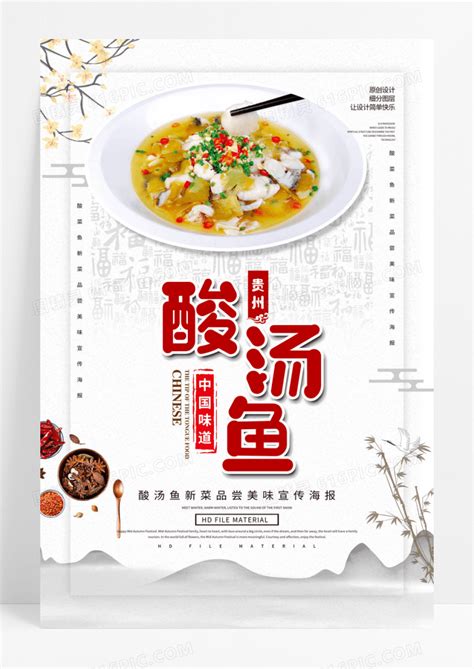 贵州酸汤鱼美食海报设计图片免费下载_高清PNG素材_编号1y7un6mj1_图精灵
