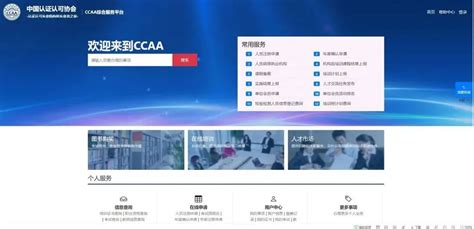 CCAA综合服务平台一期上线须知_山东世通检测评价技术服务有限公司