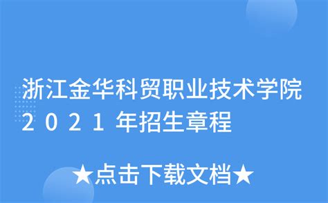 浙江金华科贸职业技术学院2021年招生章程