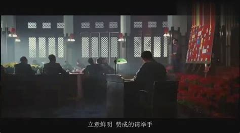 电影《建国大业》关于中华人民共和国国旗选择的片段_手机新浪网