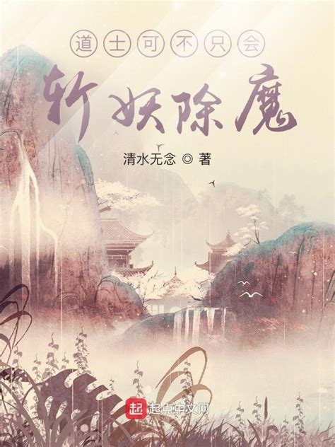 《道士可不只会斩妖除魔》小说在线阅读-起点中文网