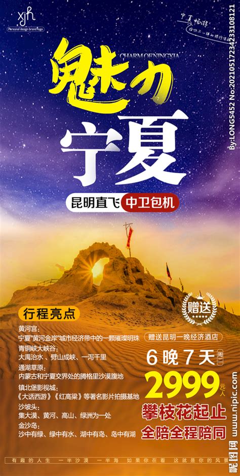 印象宁夏旅游宣传海报图片下载_红动中国