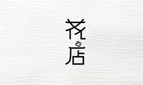 艺术店铺logo品牌设计_阳阳Joy7-站酷ZCOOL