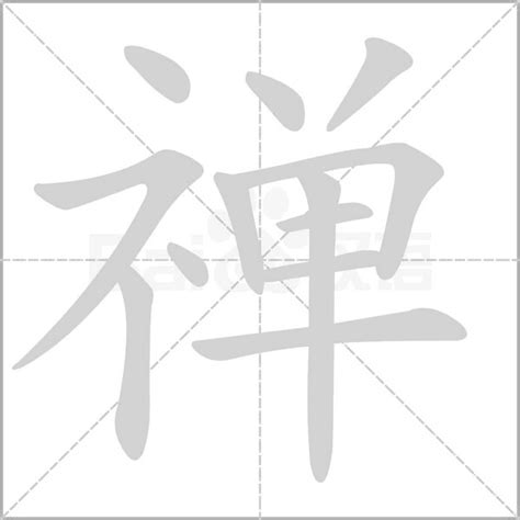 "禅" 的详细解释 汉语字典