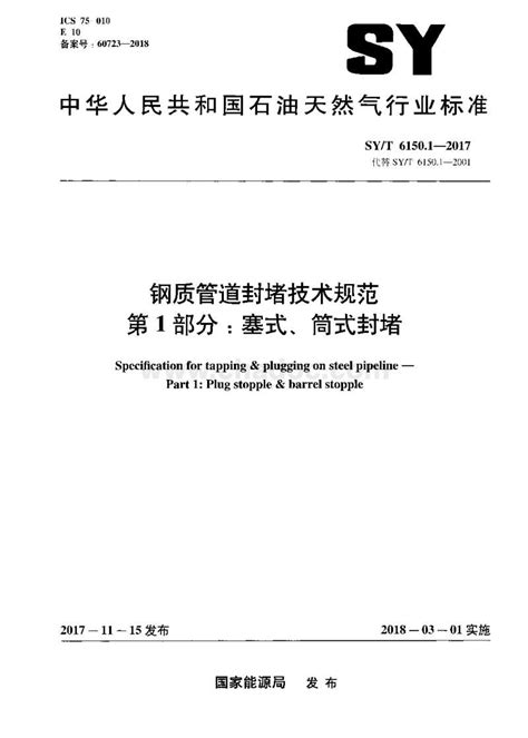 钢质管道封堵技术规范第1部分：塞式、筒式封堵.pdf - 茶豆文库