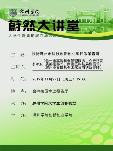 【蔚然大讲堂】李孝东：扶持滁州市大学生科技创新创业项目政策宣讲