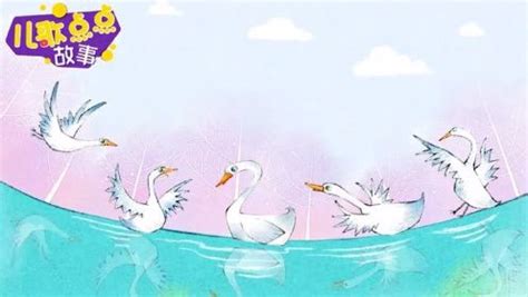 儿歌点点-动画故事 丑小鸭：丑小鸭变成天鹅的故事