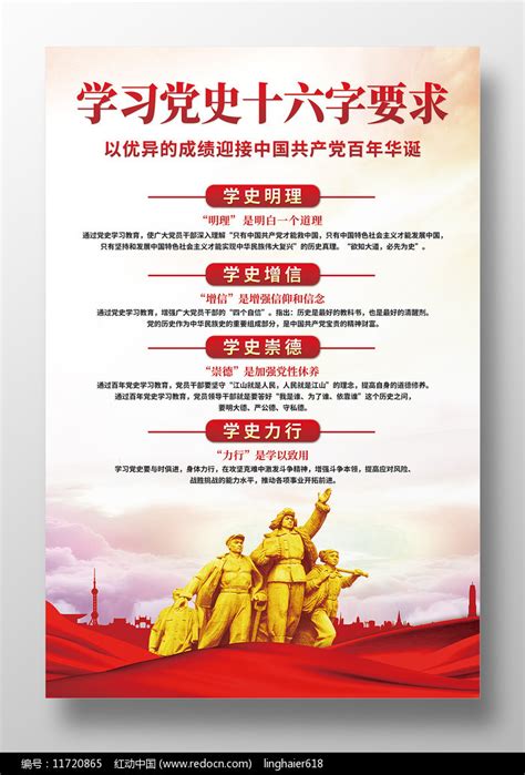 学习党史十六字要求庆祝百年华诞海报图片_海报_编号11720865_红动中国