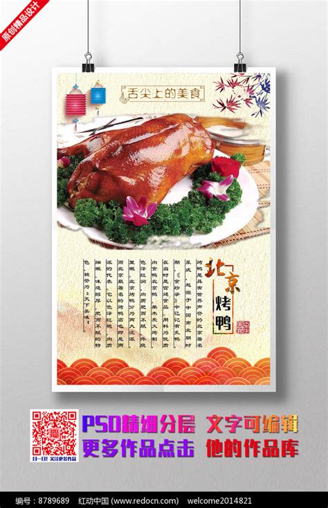 北京烤鸭创意美食海报设计图片_海报_编号8789689_红动中国