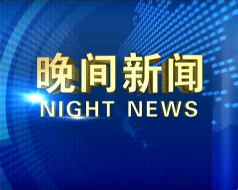 晚间新闻站 (2023-12-24) - 陕西网络广播电视台