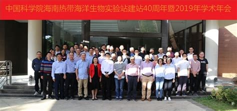 海南站建站40周年暨学术年会召开--中国科学院南海海洋研究所