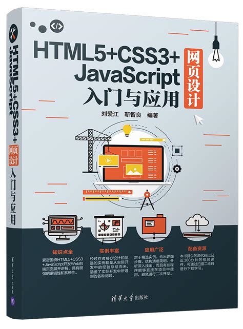 清华大学出版社-图书详情-《HTML5+CSS3+JavaScript网页设计入门与应用》