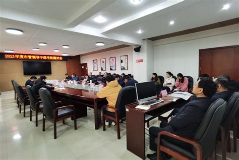 岳阳市残联召开2021年度市管领导班子和领导干部考核测评会议