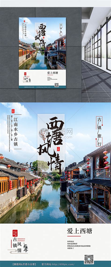 中国风水墨江山如画西塘古镇旅游宣传海报设计图片下载_psd格式素材_熊猫办公