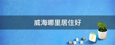 威海旅游：来威海一定要去的6个景点，你都去过吗？ | 说明书网