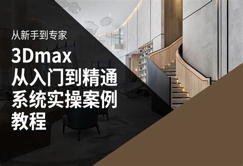 3Dmax建模课程3Dmax从入门到精通系统实操案例教程-马良中国maliang.com