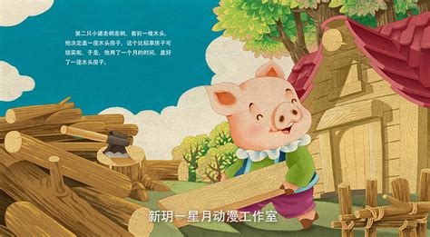 三只小猪2|插画|儿童插画|圆豆芽 - 原创作品 - 站酷 (ZCOOL)