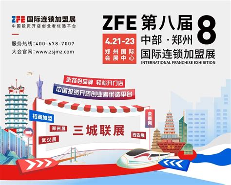 参观领票_ZFE国际连锁加盟展-郑州武汉西安招商加盟专业展|餐饮加盟