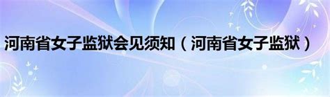 法学院举办“河南省女子监狱干警综合能力素质提升培训班”-法学院