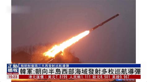 韩军：朝鲜向半岛西部海域发射多枚巡航导弹_凤凰网视频_凤凰网
