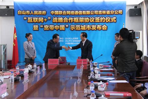 白山市与中国联通吉林分公司签订“互联网+”战略合作框架协议