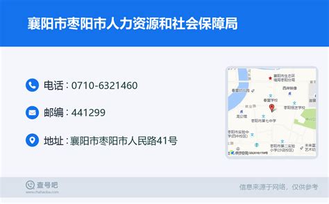 ☎️襄阳市枣阳市人力资源和社会保障局：0710-6321460 | 查号吧 📞