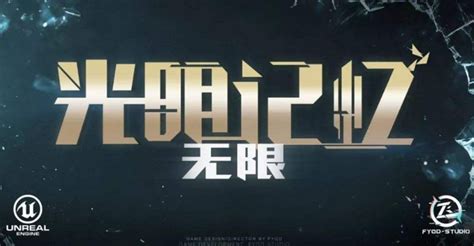 光明记忆无限|光明记忆无限steam中文破解版下载 免安装绿色版 附攻略 - 哎呀吧软件站