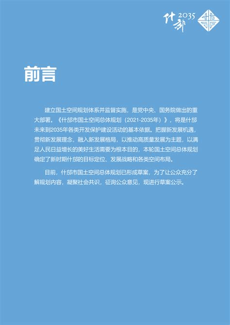 四川省什邡市国土空间总体规划（2021-2035年）.pdf - 国土人