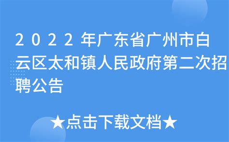 2022年广东省广州市白云区太和镇人民政府第二次招聘公告