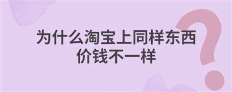 为什么京东的东西比淘宝贵 质量一样为什么价格有差异 - 生活常识 - 领啦网