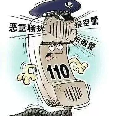 恶意拨打和骚扰110的行为，芒市公安绝不姑息！_报警_电话_警情