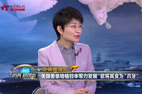苏晓晖：美国蓄意培植日本军力发展 欲将其变为“爪牙”_凤凰网视频_凤凰网