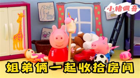 小猪佩奇：姐弟俩一起收拾房间，她们能顺利通过猪妈妈的验收吗？_腾讯视频