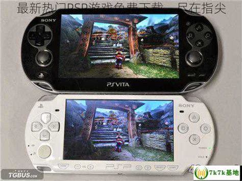 最新热门PSP游戏免费 *** ，尽在指尖 - 7k7k基地
