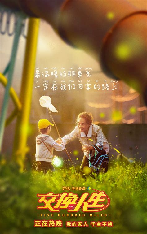 春节档合家欢喜剧《交换人生》发布“拥抱家人”版海报-热聚社