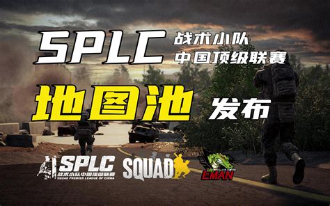 战术小队中国顶级联赛地图池权威发布 | SPLC Squad Premier League of China-bilibili(B站)无水印 ...