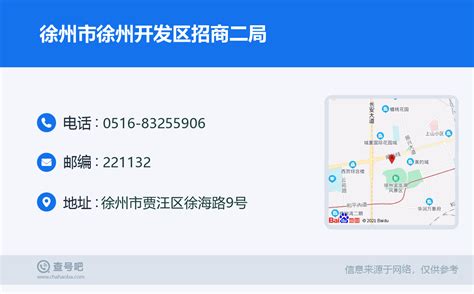 ☎️徐州市徐州开发区招商二局：0516-83255906 | 查号吧 📞