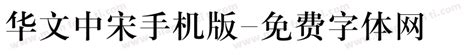 华文中宋手机版免费下载_在线字体预览转换 - 免费字体网